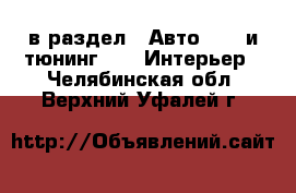  в раздел : Авто » GT и тюнинг »  » Интерьер . Челябинская обл.,Верхний Уфалей г.